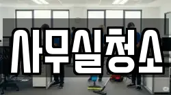 사무실청소