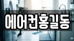 에어컨홍길동