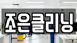 조은클리닝