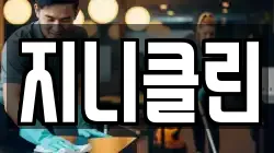 지니클린