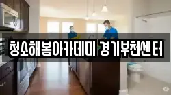 청소해봄아카데미 경기부천센터
