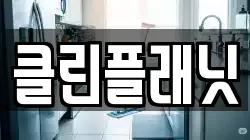 클린플래닛
