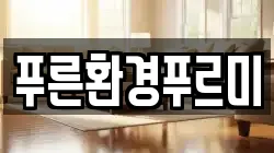 푸른환경푸르미