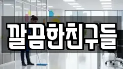 깔끔한친구들