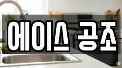 에이스 공조