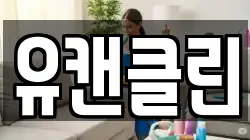 유캔클린