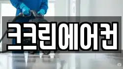 크크린에어컨