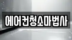 에어컨청소마법사