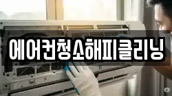 에어컨청소해피클리닝
