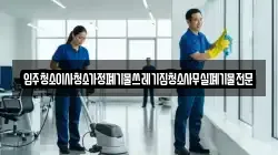 입주청소이사청소가정폐기물쓰레기집청소사무실폐기물전문