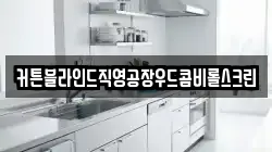 커튼블라인드직영공장우드콤비롤스크린
