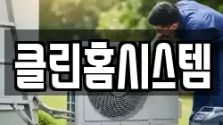클린홈시스템