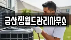 금산젬월드관리사무소
