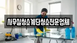 사무실청소계단청소전문업체