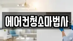 에어컨청소마법사