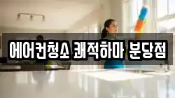 에어컨청소 쾌적하마 분당점