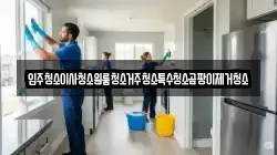 입주청소이사청소원룸청소거주청소특수청소곰팡이제거청소