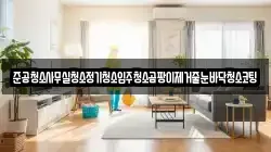 준공청소사무실청소정기청소입주청소곰팡이제거줄눈바닥청소코팅