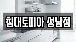 경기 성남시 분당구 금곡동 청소,입주청소,사무실청소,에어컨청소,특수청소,상가청소,거주청소,유품정리