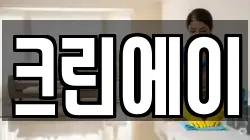 크린에이