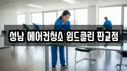 성남 에어컨청소 윈드클린 판교점