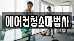 에어컨청소마법사