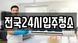 전국24시입주청소