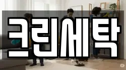 크린세탁