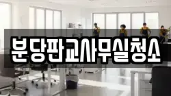 분당판교사무실청소