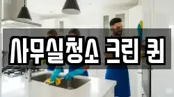 사무실청소 크린 퀸