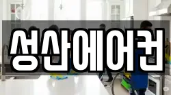 성산에어컨
