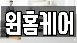 윈홈케어