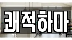 쾌적하마