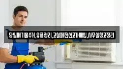 당일폐기물수거,유품정리,고철폐전선고가매입,사무실창고정리