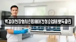 벽걸이천장형시스템에어컨청소업체뽀득클린