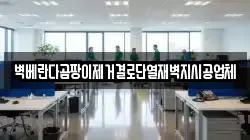 벽베란다곰팡이제거결로단열재벽지시공업체