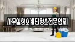 사무실청소계단청소전문업체