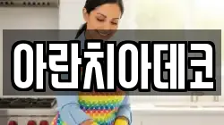 아란치아데코