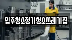 입주청소정기청소쓰레기집