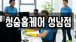 청숨홈케어 성남점