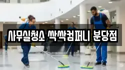 사무실청소 싹싹컴퍼니 분당점