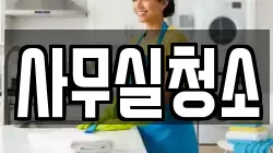 사무실청소