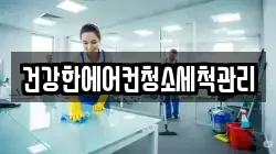 건강한에어컨청소세척관리