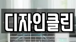 디자인클린