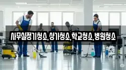사무실정기청소,상가청소,학교청소,병원청소