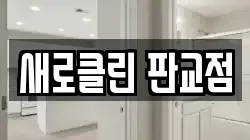 새로클린 판교점