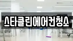 경기 성남시 분당구 삼평동 청소,입주청소,사무실청소,에어컨청소,특수청소,상가청소,거주청소,유품정리