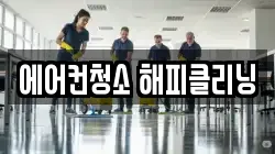 에어컨청소 해피클리닝