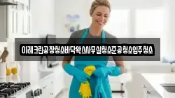 이레크린공장청소바닥왁스사무실청소준공청소입주청소