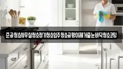 준공청소사무실청소정기청소입주청소곰팡이제거줄눈바닥청소코팅